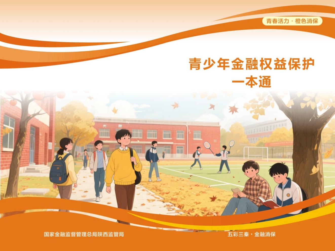 3.青少年金融权益保护一本通_01.jpg
