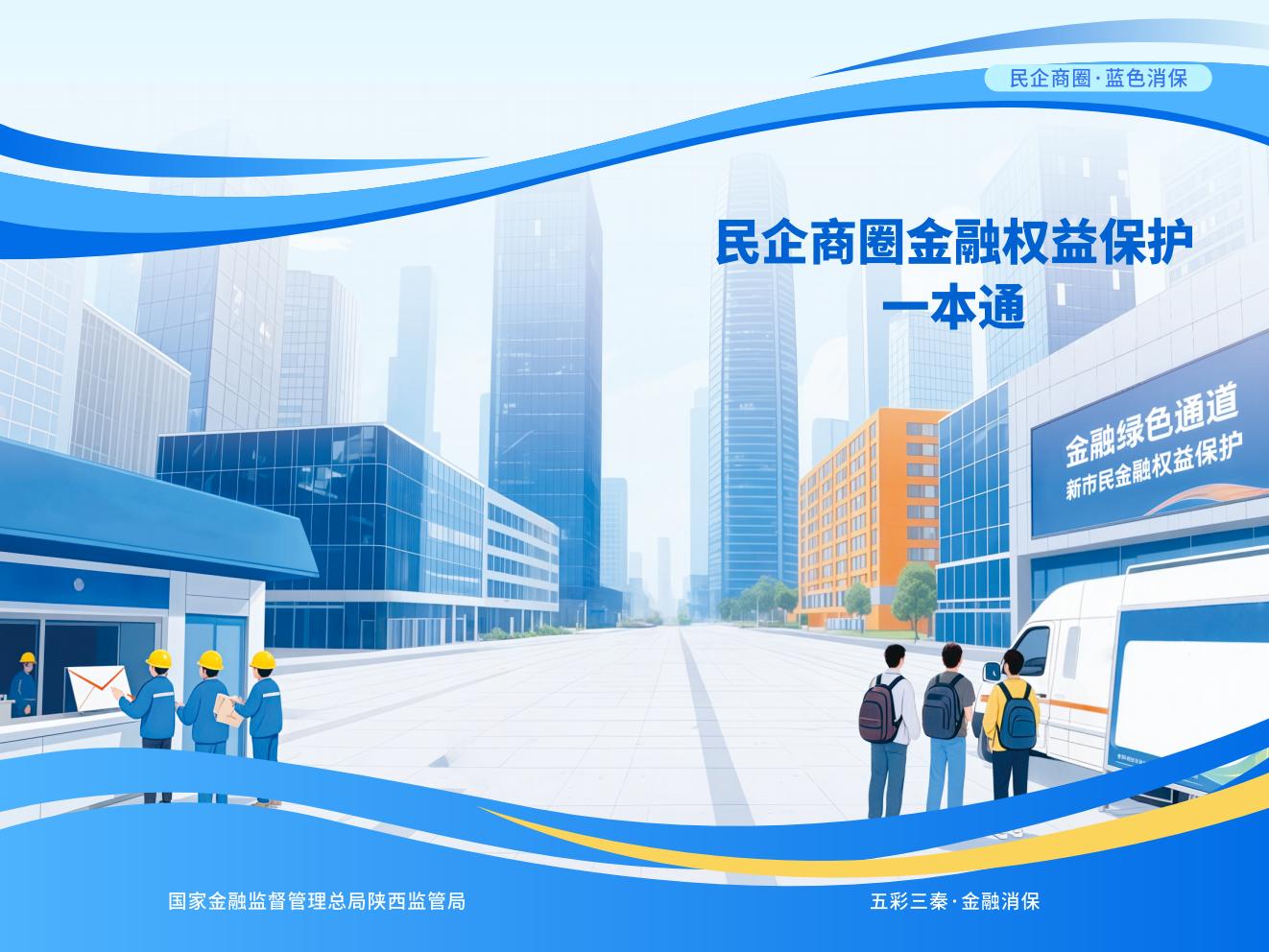 4.民企商圈金融权益保护一本通_01.jpg