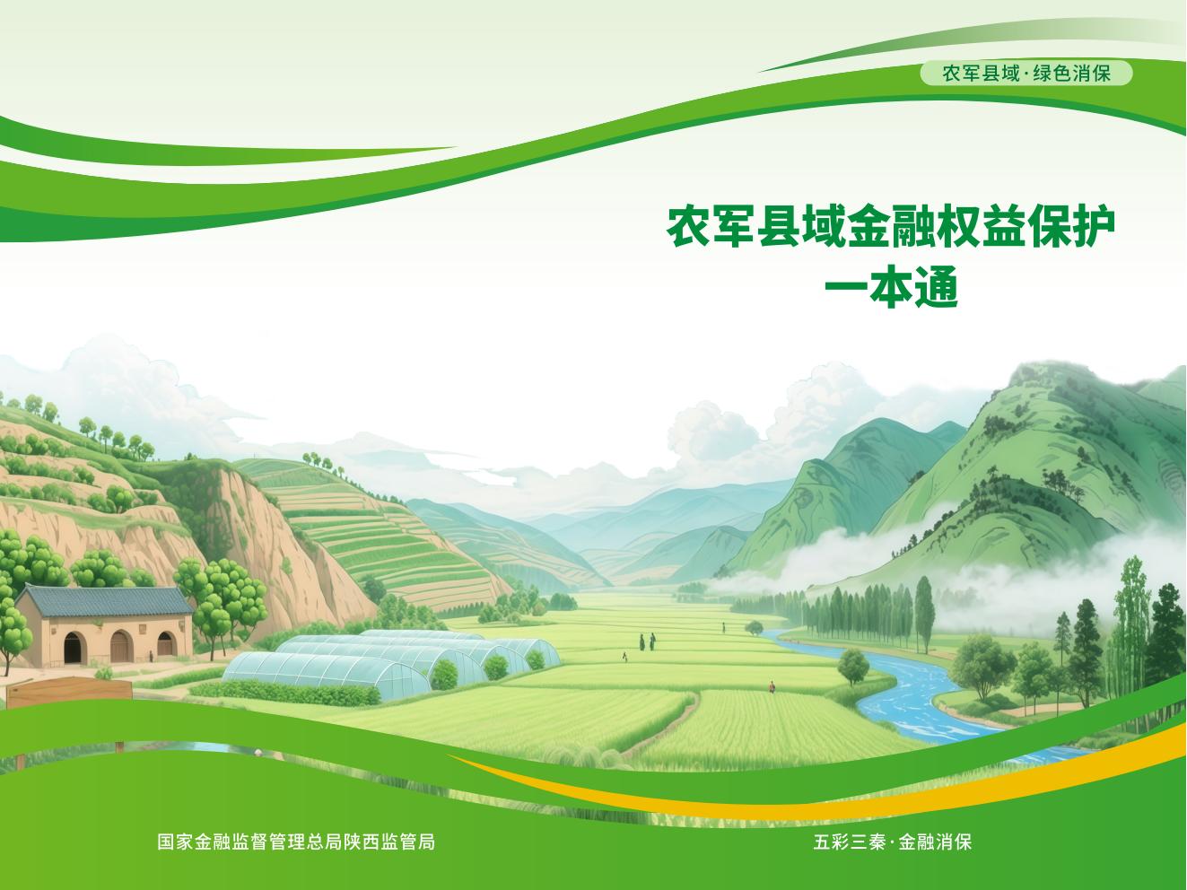 5.农军县域金融权益保护一本通_01.jpg