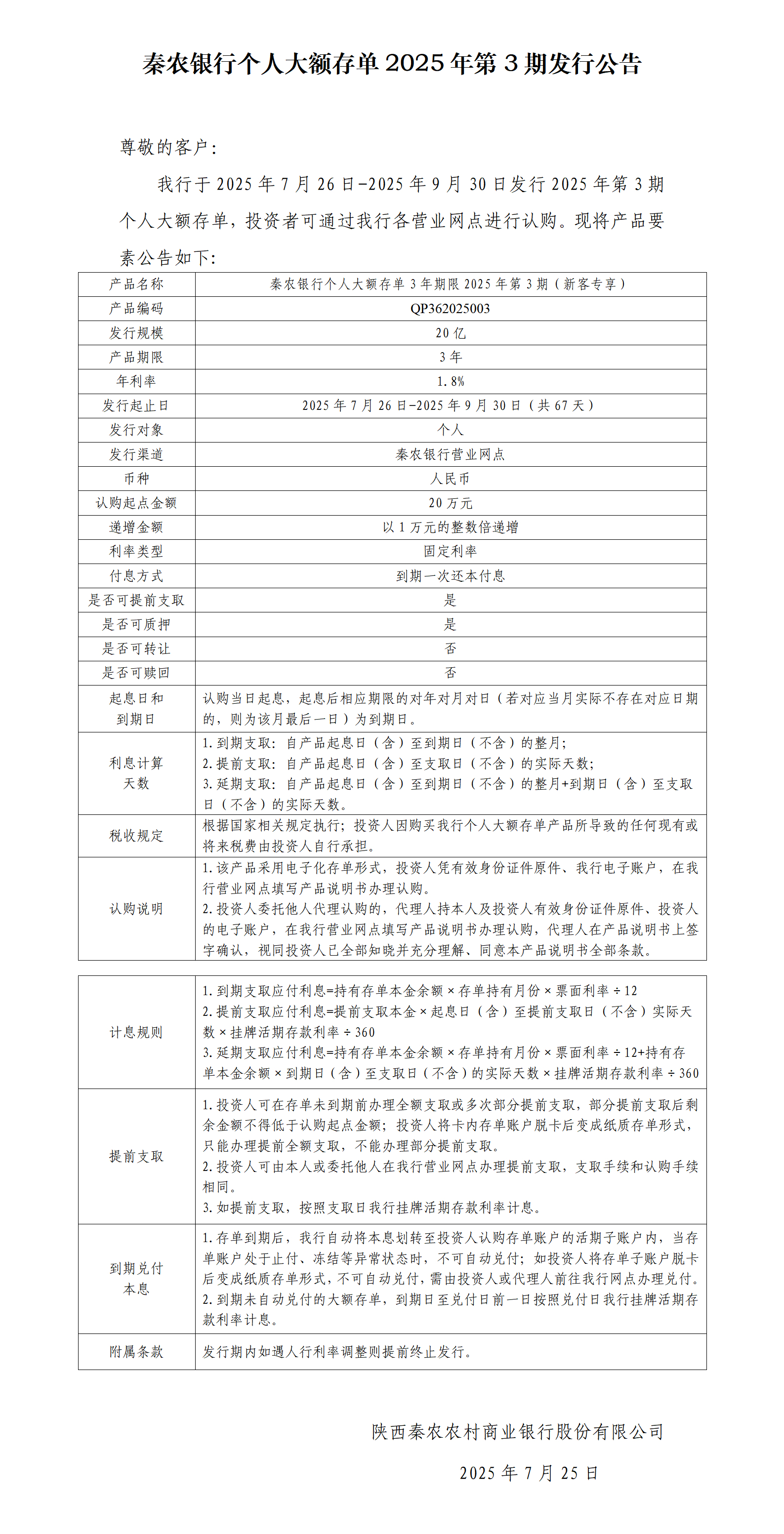 秦农银行个人大额存单2025年第3期发行公告.png