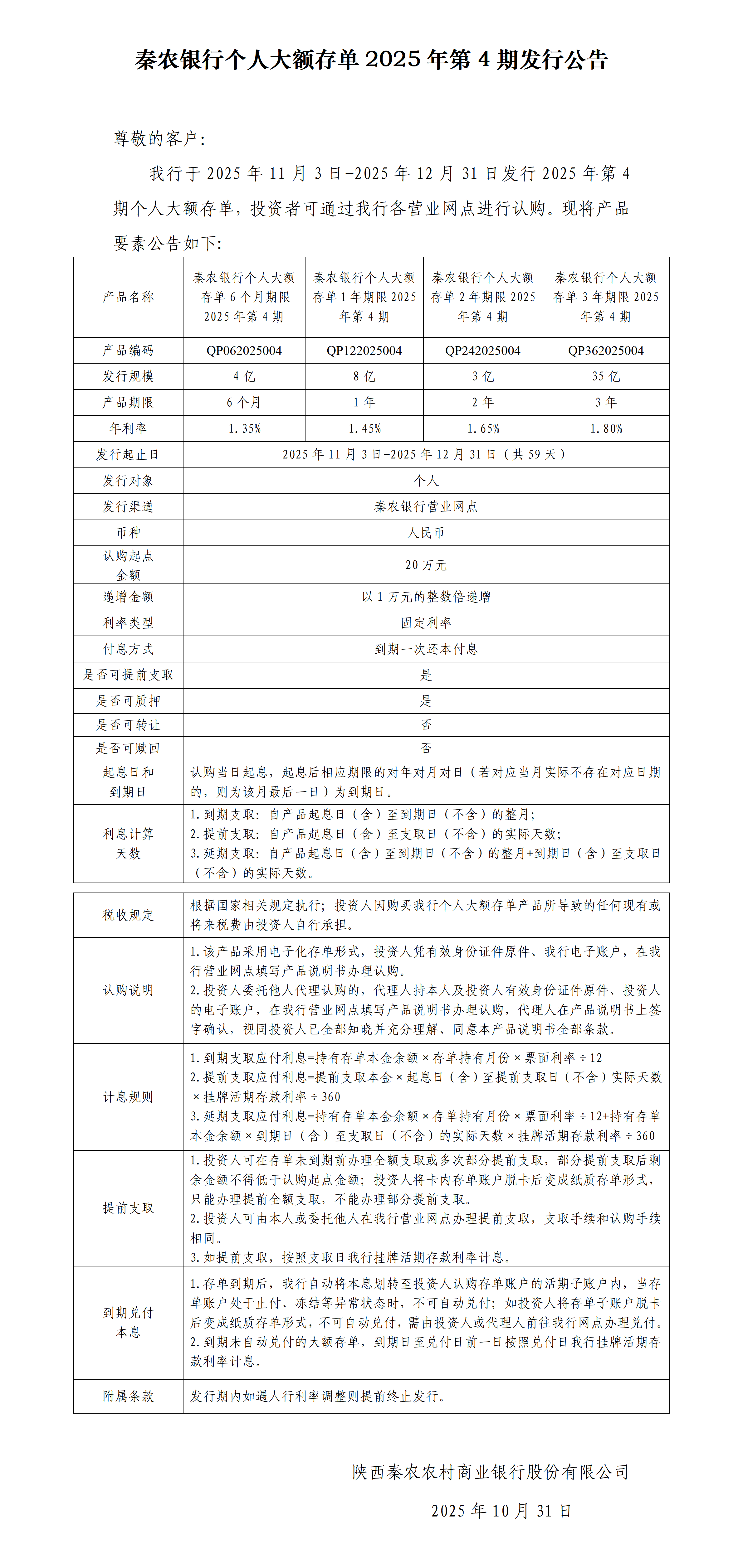 秦农银行个人大额存单2025年第4期发行公告.png